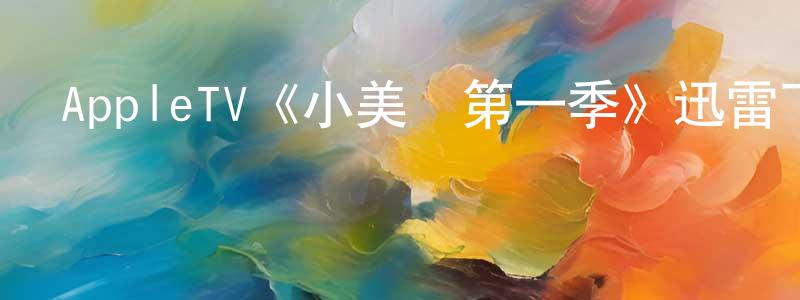 仇飛的個人主頁,AppleTV《小美國第一季》迅雷下載/在線觀看/百度云-都市/情感-美劇天堂